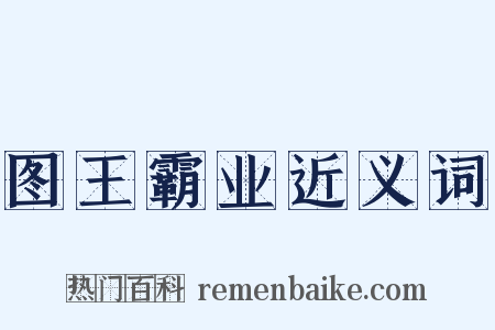 图王霸业近义词是什么意思的图片